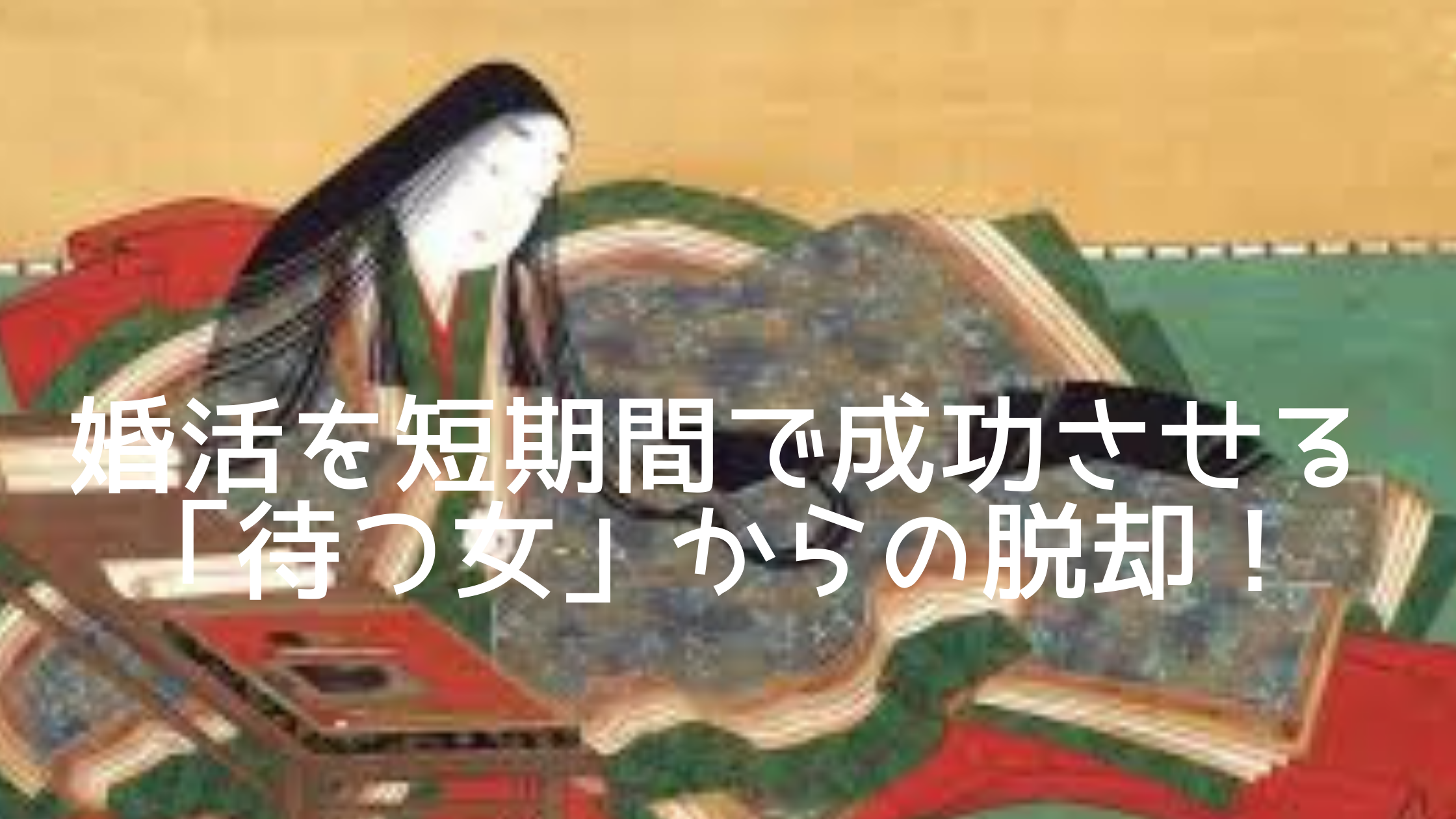 婚活と歴史シリーズ 平安時代から変わらない男と女のお話し 最高のパートナーに出逢うために